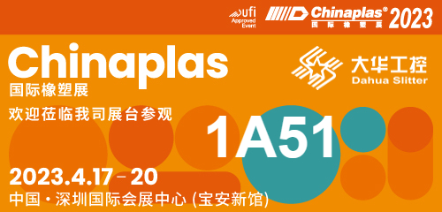 প্রদর্শনীর আমন্ত্রণ | 04.17-20 Shenzhen Chinaplas, Dahua slitter (বুথ নং 1A51) আপনার জন্য অপেক্ষা করছে!